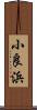 小良浜 Scroll