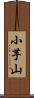 小芋山 Scroll