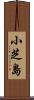 小芝島 Scroll