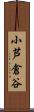 小芦倉谷 Scroll
