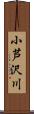 小芦沢川 Scroll