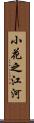 小花之江河 Scroll