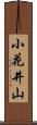 小花井山 Scroll