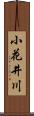 小花井川 Scroll
