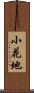 小花地 Scroll