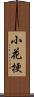 小花梗 Scroll