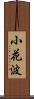 小花波 Scroll