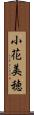 小花美穂 Scroll