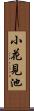 小花見池 Scroll