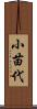 小苗代 Scroll