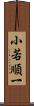 小若順一 Scroll