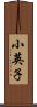 小英子 Scroll