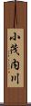 小茂内川 Scroll