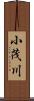 小茂川 Scroll