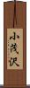 小茂沢 Scroll