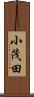 小茂田 Scroll