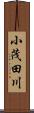小茂田川 Scroll