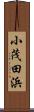 小茂田浜 Scroll