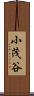 小茂谷 Scroll