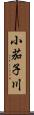 小茄子川 Scroll