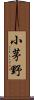 小茅野 Scroll