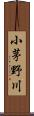 小茅野川 Scroll