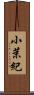 小茉紀 Scroll