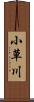 小草川 Scroll