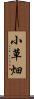 小草畑 Scroll