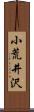 小荒井沢 Scroll