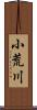 小荒川 Scroll