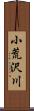 小荒沢川 Scroll