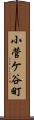 小菅ケ谷町 Scroll