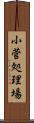 小菅処理場 Scroll