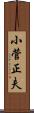 小菅正夫 Scroll