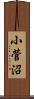 小菅沼 Scroll