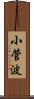 小菅波 Scroll