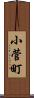 小菅町 Scroll
