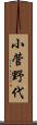 小菅野代 Scroll