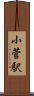 小菅駅 Scroll