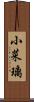 小菜璃 Scroll