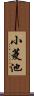 小菱池 Scroll