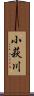 小萩川 Scroll