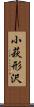 小萩形沢 Scroll