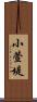 小萱堤 Scroll