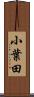 小葉田 Scroll