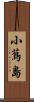 小蔦島 Scroll