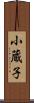 小蔵子 Scroll