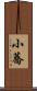 小蕎 Scroll