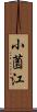 小薗江 Scroll